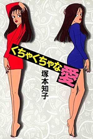くちゃくちゃな愛 塚本 知子 マンガ Kindleストア Amazon