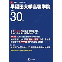 平成30年度慶應義塾高等学校: A11 【過去問9年分収録】 (高校別入試