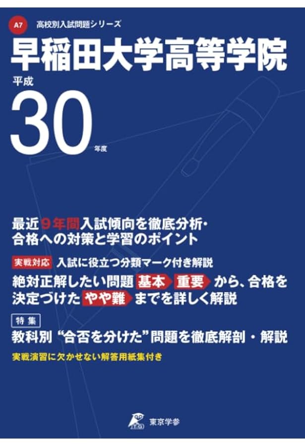 平成30年度慶應義塾高等学校: A11 【過去問9年分収録】 (高校別入試
