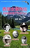 西部女傑列伝: 伝説の女性アウトローたち フロンティア時代のアンチヒーローたち ～西部アウトロー列伝 (のらり文庫)