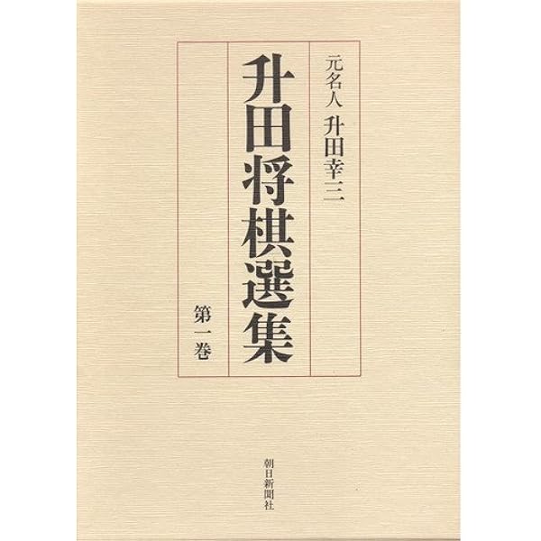 升田将棋勝局集 | 升田 幸三 |本 | 通販 | Amazon