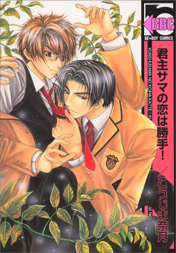 君主サマの恋は勝手!