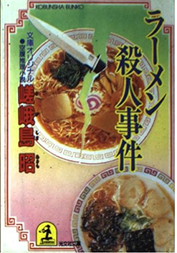 嵯峨島昭:ラーメン殺人事件 (光文社文庫)