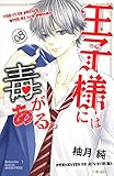 王子様には毒がある。(8) (講談社コミックス別冊フレンド)