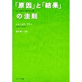 「原因」と「結果」の法則