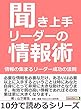 聞き上手リーダーの情報術。情報の集まるリーダー成功の法則。10分で読めるシリーズ