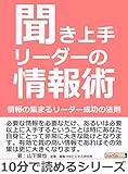 聞き上手リーダーの情報術。情報の集まるリーダー成功の法則。10分で読めるシリーズ