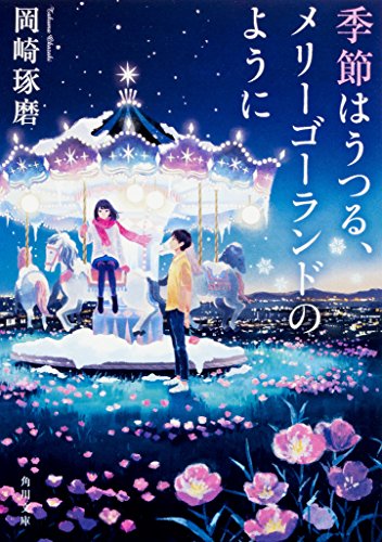 岡崎琢磨:季節はうつる、メリーゴーランドのように (角川文庫)