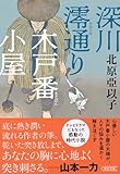 深川澪通り木戸番小屋 (朝日文庫)
