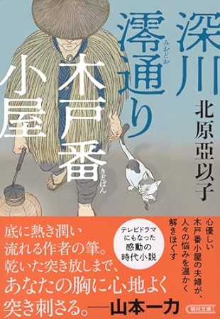 深川澪通り木戸番小屋 (朝日文庫)