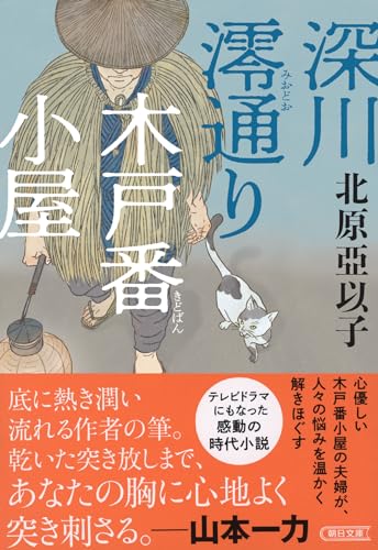 北原亞以子:深川澪通り木戸番小屋 (朝日文庫)