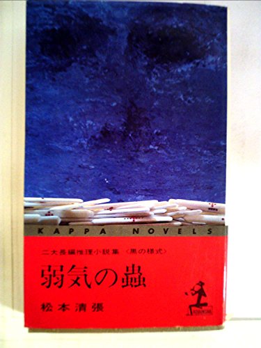 弱気の蟲 二大長編推理小説集 (黒の様式)
