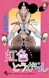 虹色とうがらし（４） (少年サンデーコミックス)