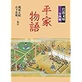 平家物語 (岩波文庫 全4冊セット)