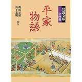 平家物語 (岩波文庫 全4冊セット)