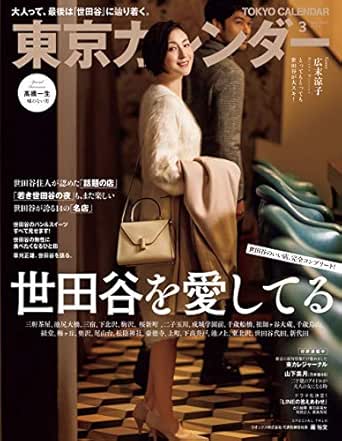 東京カレンダー 年 3月号 雑誌 東京カレンダー編集部 料理 グルメ Kindleストア Amazon