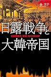 日露戦争と大韓帝国