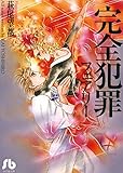 完全犯罪フェアリー (小学館文庫)