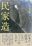 民家造―素材を生かす技、暮らしを映すかたち by 休蔵