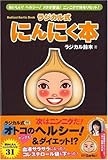 ラジカル式にんにく本―おいしい!ヘルシー!メタボ撃退!ニンニクで体をリセット! ラジカル式にんにく本―おいしい!ヘルシー!メタボ撃退!ニンニクで体をリセット!