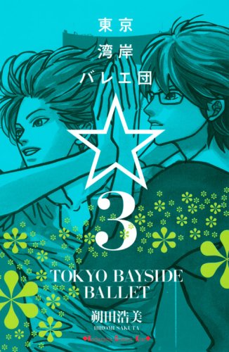 東京湾岸バレエ団☆