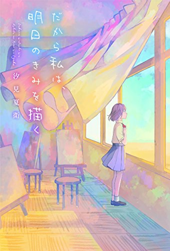 汐見夏衛:だから私は、明日のきみを描く