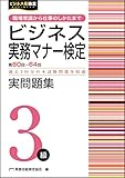ビジネス実務マナー検定実問題集3級(第60~64回)