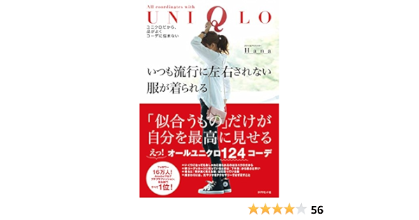 いつも流行に左右されない服が着られる ユニクロだから 品がよくコーデに悩まない Hana 本 通販 Amazon