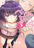 ペッタん娘じゃダメですか? 1 (Mosh! COMICS)