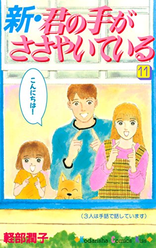 『新・君の手がささやいている』11巻