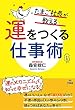 たまご社長が教える運をつくる仕事術: 「運のメカニズム」を知って幸せになる!