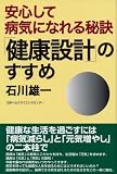安心して病気になれる秘訣 「健康設計」のすすめ
