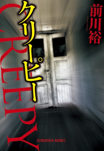 前川裕:クリーピー (光文社文庫)
