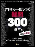 デジタル一眼レフの疑問300 基本編 (SOFTBANK MOOK)
