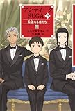 アンティークFUGA 6 永遠なる者たち (YA! フロンティア 27) (YA!フロンティア)