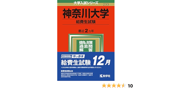 神奈川大学 給費生試験 22年版大学入試シリーズ 教学社編集部 本 通販 Amazon