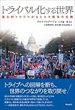 トライバル化する世界――集合的トラウマがもたらす戦争の危機