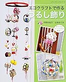 エコクラフトで作る つるし飾り (レディブティックシリーズ)