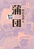 蒲団 (まんがで読破 MD117)