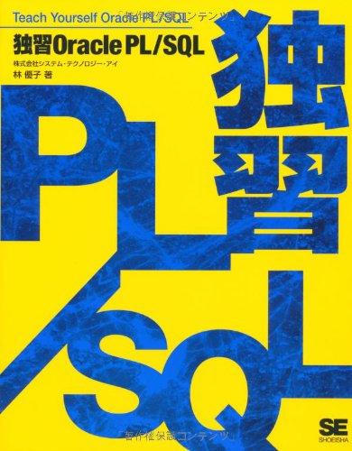 独習Oracle PL/SQL