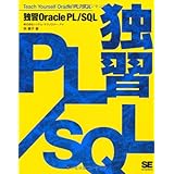 独習Oracle PL/SQL