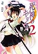死神のキョウ: 2 (一迅社文庫)