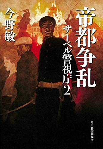 今野敏:帝都争乱 サーベル警視庁(2)