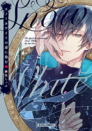 スノーホワイトの毒に