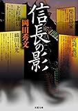 信長の影