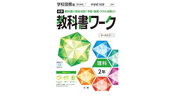 中学教科書ワーク 理科 2年 学校図書版 オールカラー 付録付き 文理 編集部 本 通販 Amazon