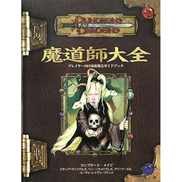 Amazon.co.jp: 無頼大全 (ダンジョンズ&ドラゴンズサプリメント