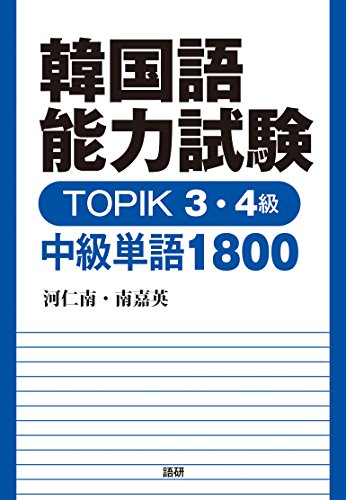韓国語能力試験TOPIK3・4級 中級単語1800（テキスト版・旧版）の表紙
