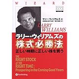 ラリー・ウィリアムズの株式必勝法~正しい時期に正しい株を買う (ウィザードブックシリーズ 65)