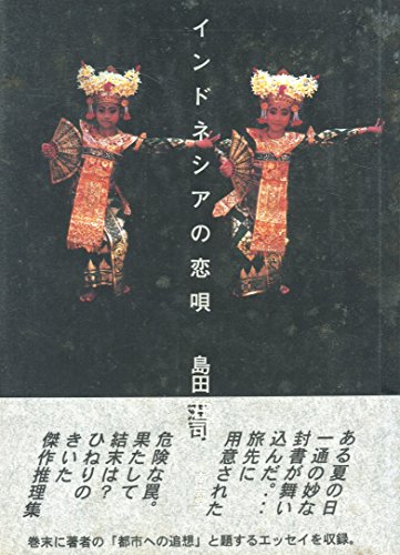 島田荘司:インドネシアの恋唄
